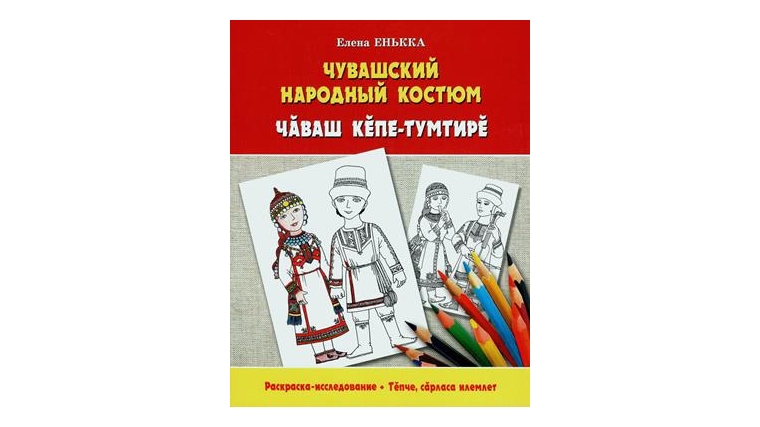 Изучить национальный костюм поможет раскраска Елены Енькки, выпущенная Чувашским книжным издательством