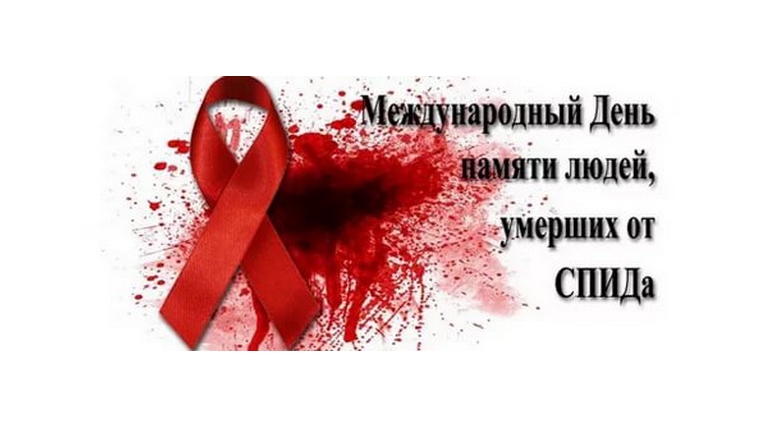20 мая в Шумерлинском отделении республиканского наркологического диспансера пройдет «День открытых дверей», приуроченный ко Дню памяти умерших от СПИДа
