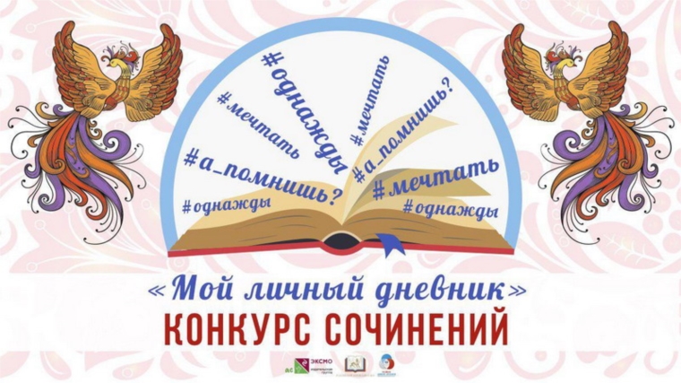 Шумерлинцы - победители конкурса «Мой личный дневник»! приглашены на фестиваль в г. Москву