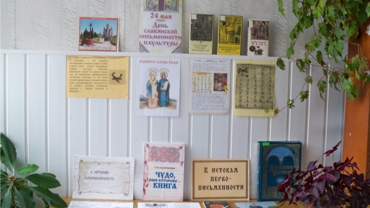 Выставка ко Дню славянской письменности в Яншихово-Норвашской библиотеке