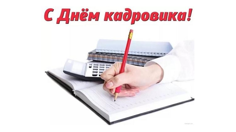 День кадровика презентация