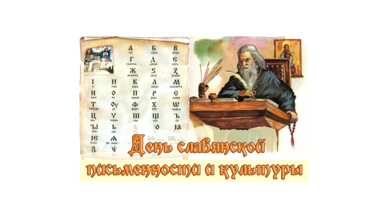Поздравление с Днем славянской письменности и культуры
