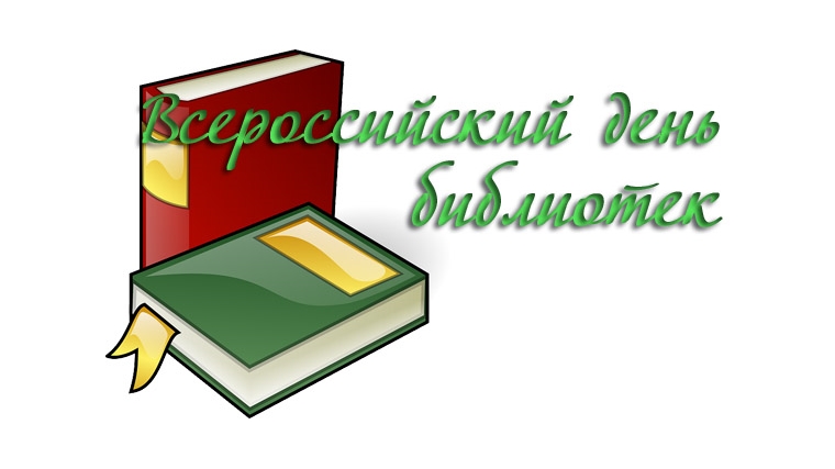 Поздравление со Всероссийским днем библиотек
