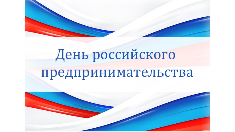Поздравление с Днем российского предпринимательства