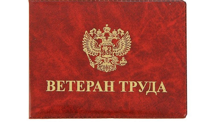 О присвоении звания «Ветеран труда» и «Ветеран труда Чувашской Республики»