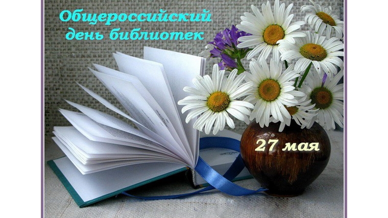 Поздравление главы администрации Порецкого района Е.В. Лебедева с Общероссийским днем библиотек