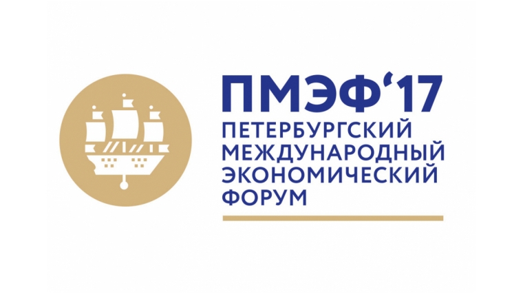 31 мая Глава Чувашии на площадке ПМЭФ-2017 примет участие в панельной сессии «Моногорода – новые возможности для бизнеса»