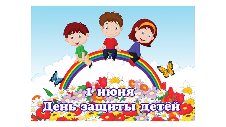 Поздравление с Международным днем защиты детей
