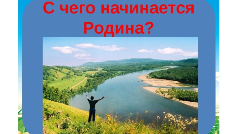 Любовь к родине начинается с ощущения родного города, родной земли