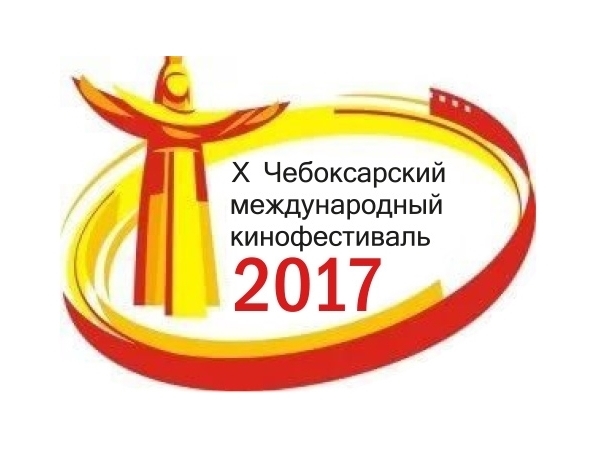 Программа X Чебоксарского международного кинофестиваля