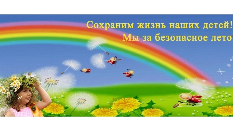 Ответственность за жизнь и безопасность детей во время летних каникул несут родители