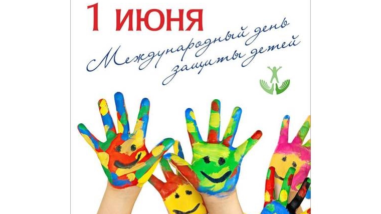 Поздравление главы города Новочебоксарск и главы администрации города Новочебоксарск с Международным днем защиты детей