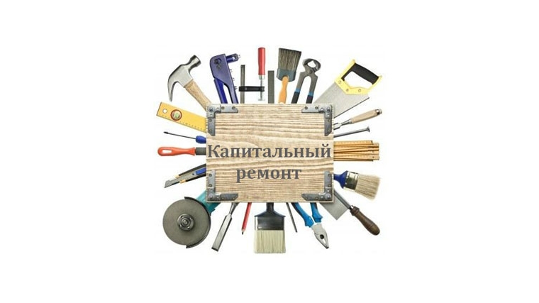 В Чувашии успешно реализуется региональная программа капитального ремонта общего имущества многоквартирных домов