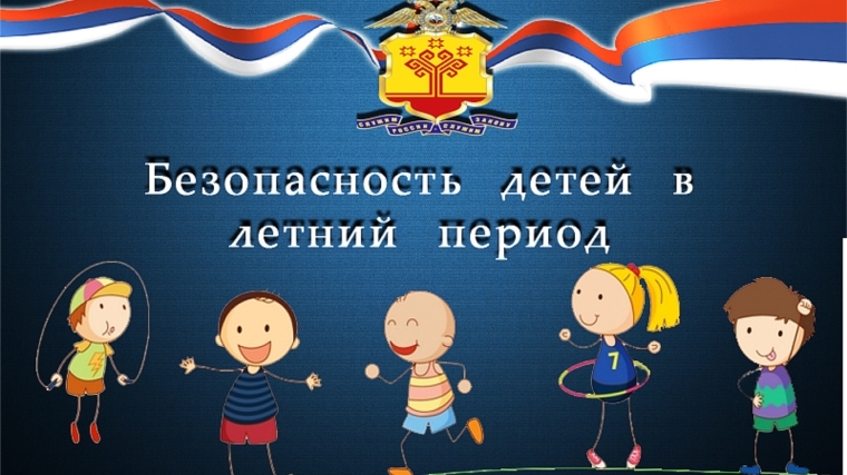 Каникулы – без опасности