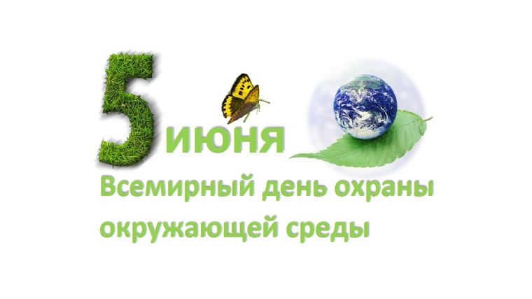Сегодня - Всемирный день охраны окружающей среды