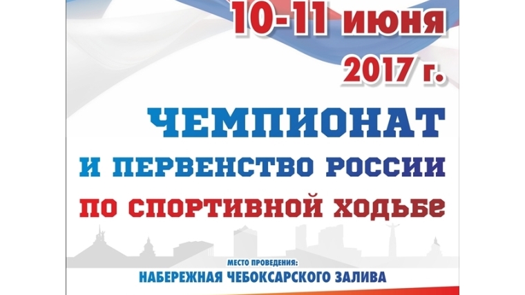 10 и 11 июня столица Чувашии станет местом проведения чемпионата и первенства России по спортивной ходьбе