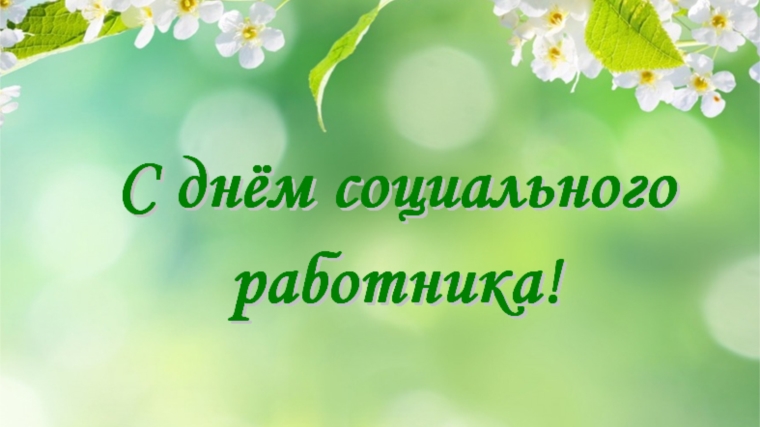 Поздравление с Днем социального работника