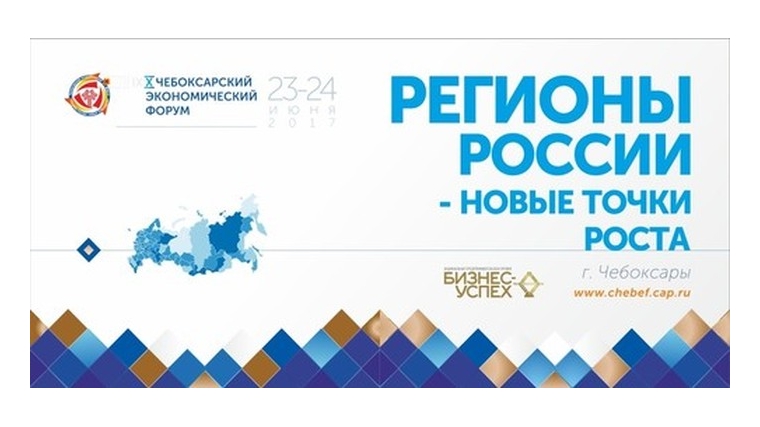 23-24 июня – X юбилейный Чебоксарский экономический форум &quot;Регионы России – новые точки роста&quot;