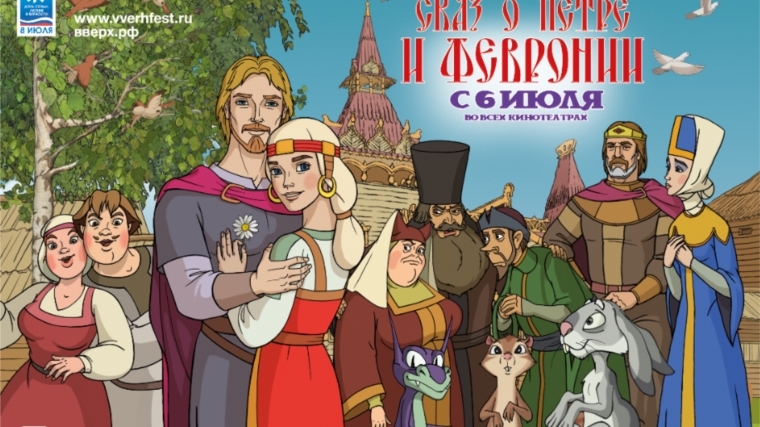 В канун 10-летия Всероссийского праздника «День семьи, любви и верности» выходит новый анимационный фильм