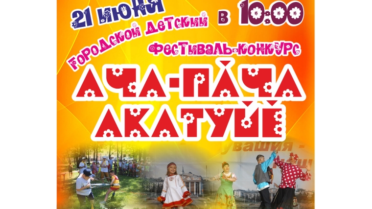 В преддверии Дня Республики в Чебоксарах пройдет фестиваль-конкурс «Ача-пăча Акатуйĕ»