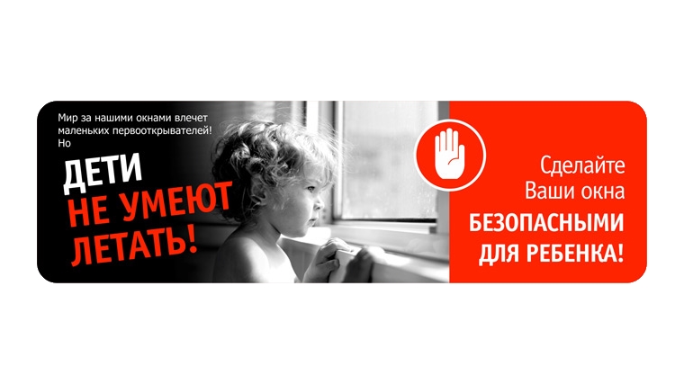 В целях предупреждения несчастных случаев, связанных с падением малолетних детей из окон