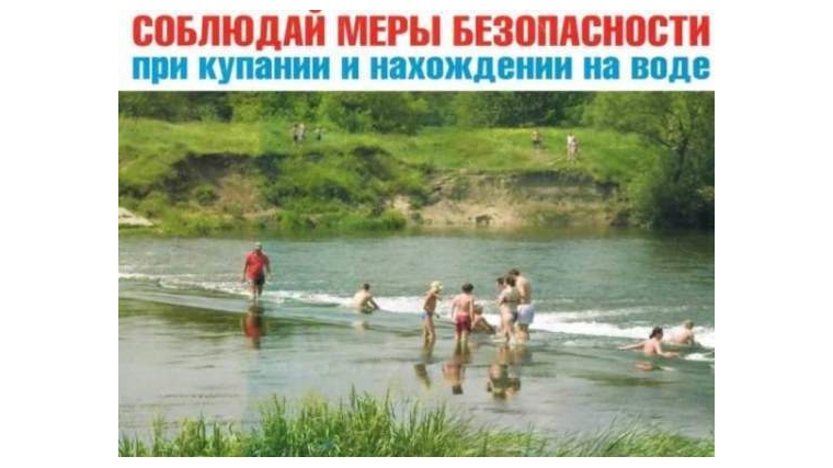 Соблюдайте правила безопасности на воде!