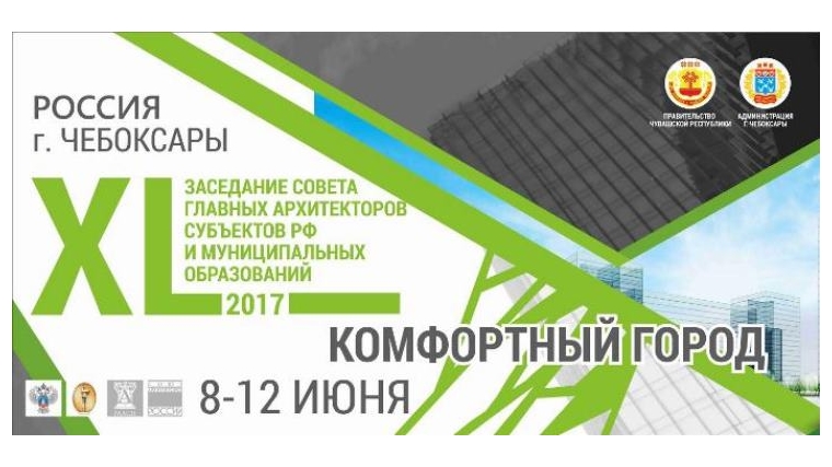 XL Совет главных архитекторов субъектов Российской Федерации и муниципальных образований откроется 9 июня