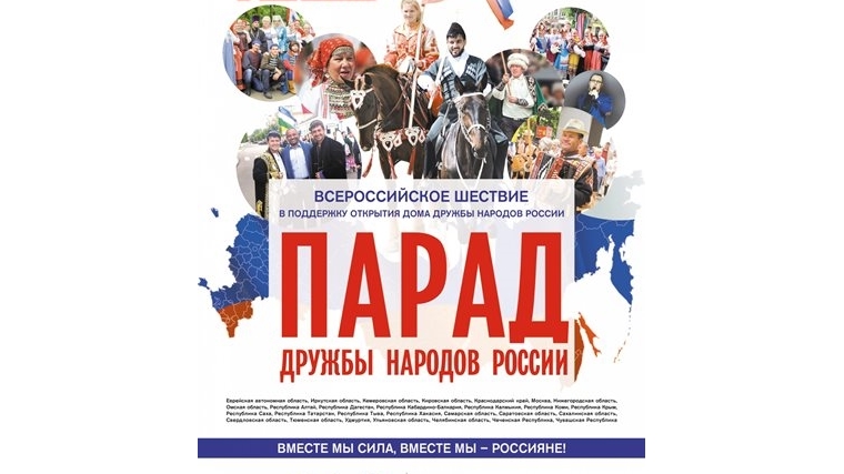 12 июня в Чебоксарах пройдет Всероссийское шествие «Парад дружбы народов России»