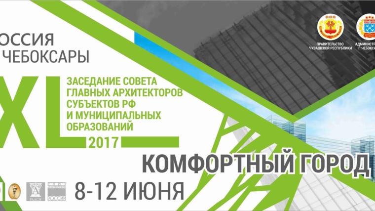 Комментарии участников XL заседания Совета главных архитекторов субъектов Российской Федерации и муниципальных образований