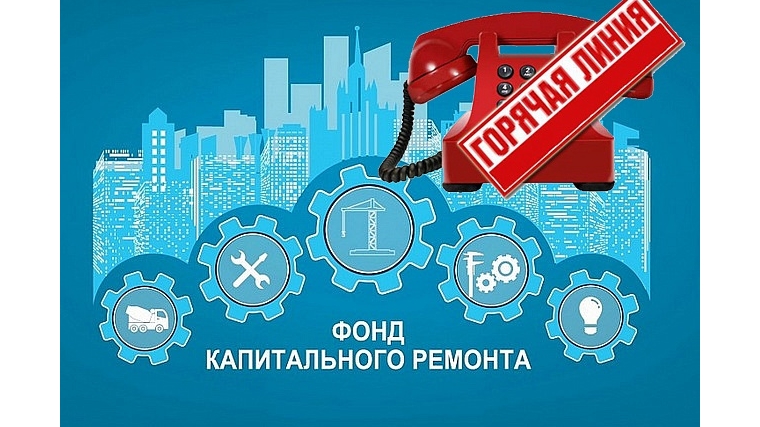 Работает телефон «горячей линии» по вопросам капитального ремонта