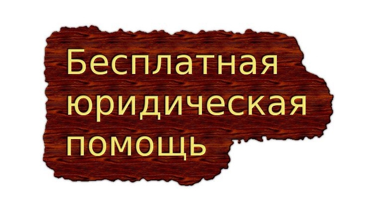 Социально незащищенным гражданам предусмотрена бесплатная юридическая помощь