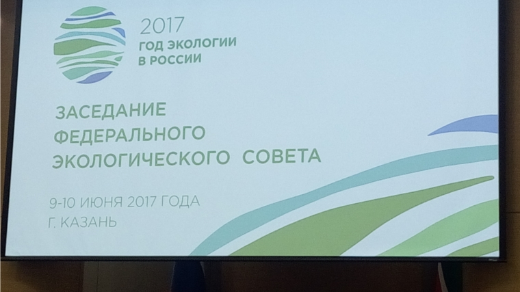 А.П. Коршунов принимает участие в заседании Федерального экологического совета, посвященного обсуждению хода реализации мероприятий Года экологии