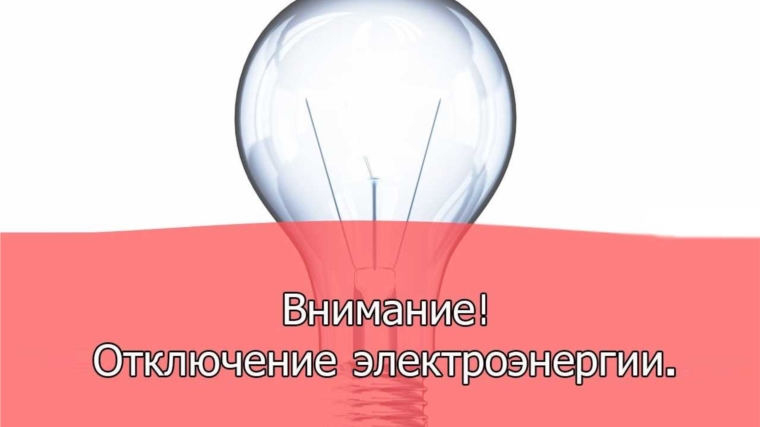 Сегодня по некоторым адресам Московского района г. Чебоксары будет ограничена подача энергоресурсов