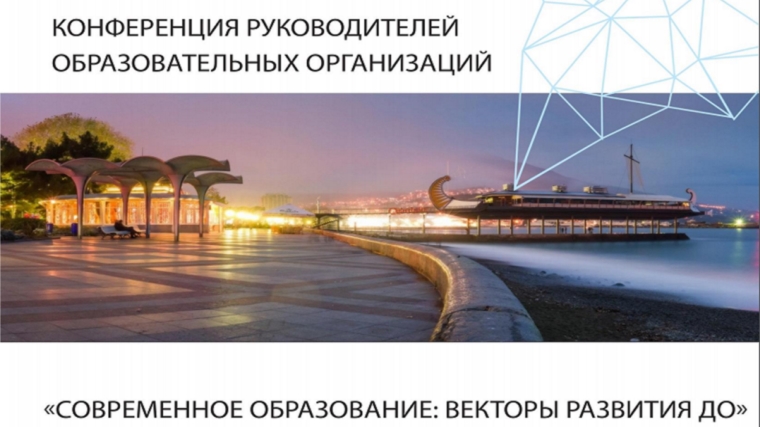 Опыт города Чебоксары в сфере образования представлен на всероссийской конференции