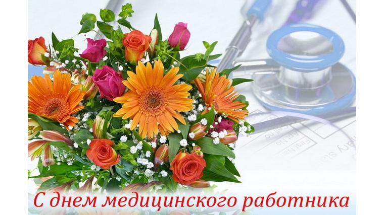 Поздравление главы администрации Порецкого района Е.В. Лебедева с Днем медицинского работника