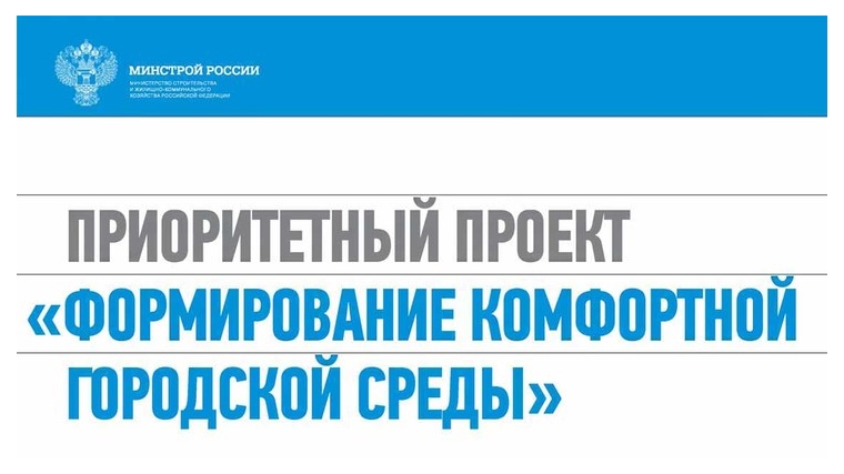 Состоялось заседание Межведомственной комиссии по реализации в Чувашской Республике приоритетного проекта «Формирование комфортной городской среды»