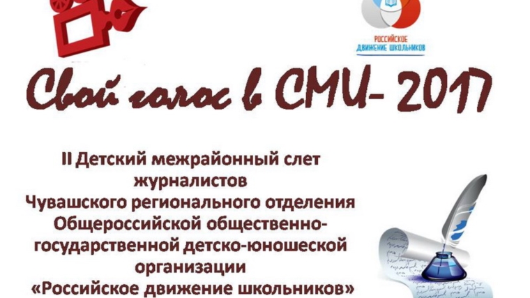 Второй слет юных журналистов «Свой голос в СМИ – 2017» состоялся на базе школы №2 города Шумерли