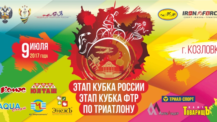 Главное событие Козловского спортивного календаря в 2017 году – этап Кубка России по триатлону