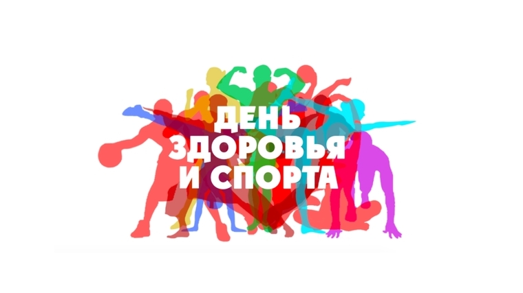 В субботу, 17 июня, в Чебоксарах пройдёт очередной День Здоровья и Спорта