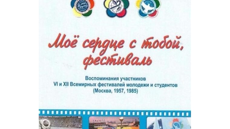 XIX Всемирному фестивалю молодежи и студентов – 19 воспоминаний