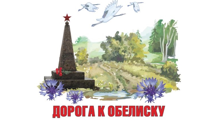 Объявлен конкурс творческих работ «Дорога к Обелиску»