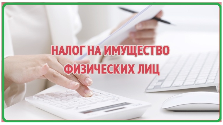 Кто и как будет рассчитывать налог на имущество физических лиц в 2017 году