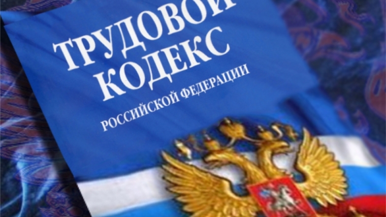 В Трудовом кодексе планируется закрепить порядок самоконтроля работодателей