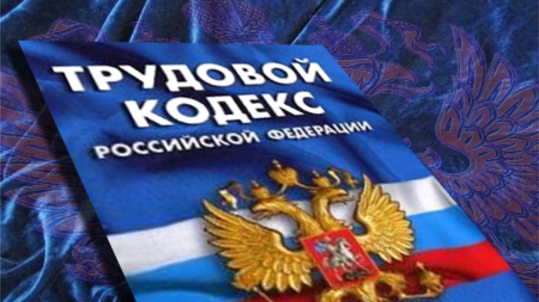 Подписаны поправки к Трудовому кодексу Российской Федерации о неполном рабочем времени