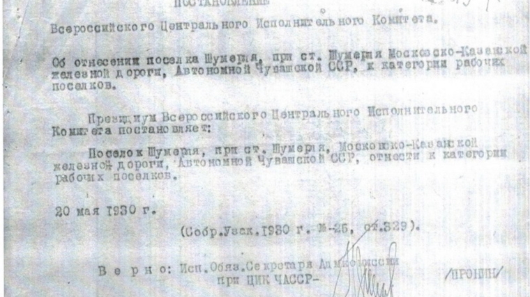 Указ о присвоении поселку Шумерля статуса города был подписан 80 лет назад - в июне 1937 года