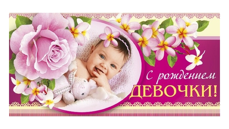 В отделе ЗАГС администрации Московского района г. Чебоксары зарегистрирована девочка по имени Мия
