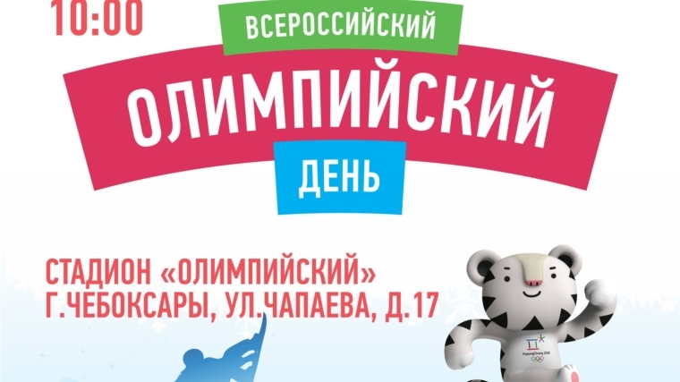 24 июня в Чебоксарах состоится ХХVIII Всероссийский олимпийский день