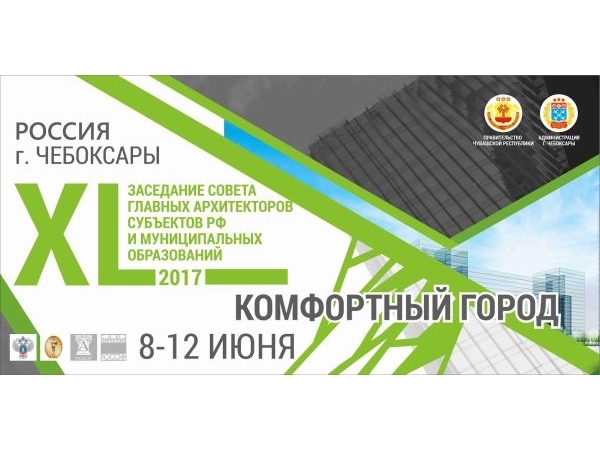 Знаковые проекты Чебоксар будут представлены на выставке в рамках XL Совета главных архитекторов субъектов РФ и МО