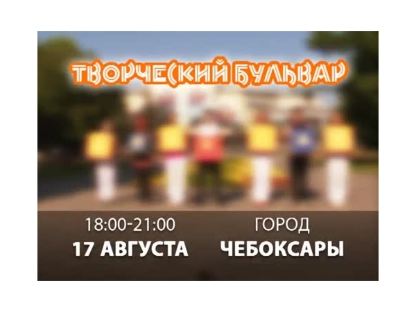 Приглашаем на Творческий бульвар!