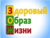 Мы за ЗОЖ ( работа Емельяновой Светланы, студентки факультета физической культуры ФГОБУ ВПО «Чувашский педагогический университет им.И.Я.Яковлева»)